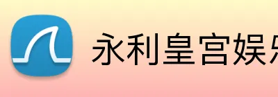 永利皇宫娱乐 Logo